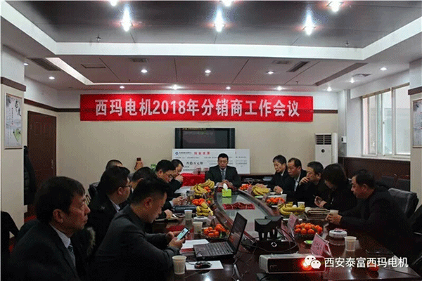 西安泰富西瑪電機召開2018年分銷商會議。