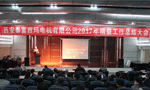 西安泰富西瑪電機成功召開2017年度精益工作總結大會。——西安博匯儀器儀表有限公司